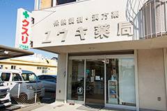ユウキ薬局外観