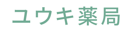 ユウキ薬局 甲斐市篠原 調剤薬局