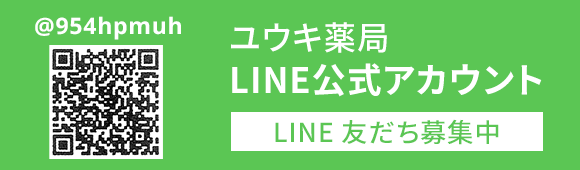 ユウキ薬局LINE公式アカウント