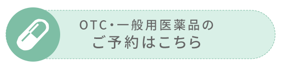 OTC・一般用医薬品のご予約はこちら