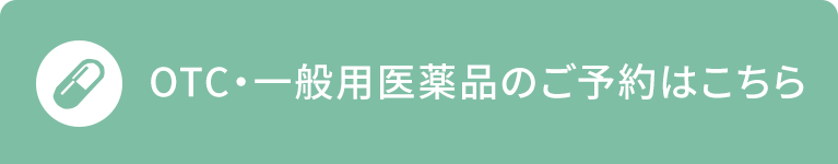 OTC・一般用医薬品のご予約はこちら